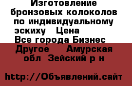 Изготовление бронзовых колоколов по индивидуальному эскиху › Цена ­ 1 000 - Все города Бизнес » Другое   . Амурская обл.,Зейский р-н